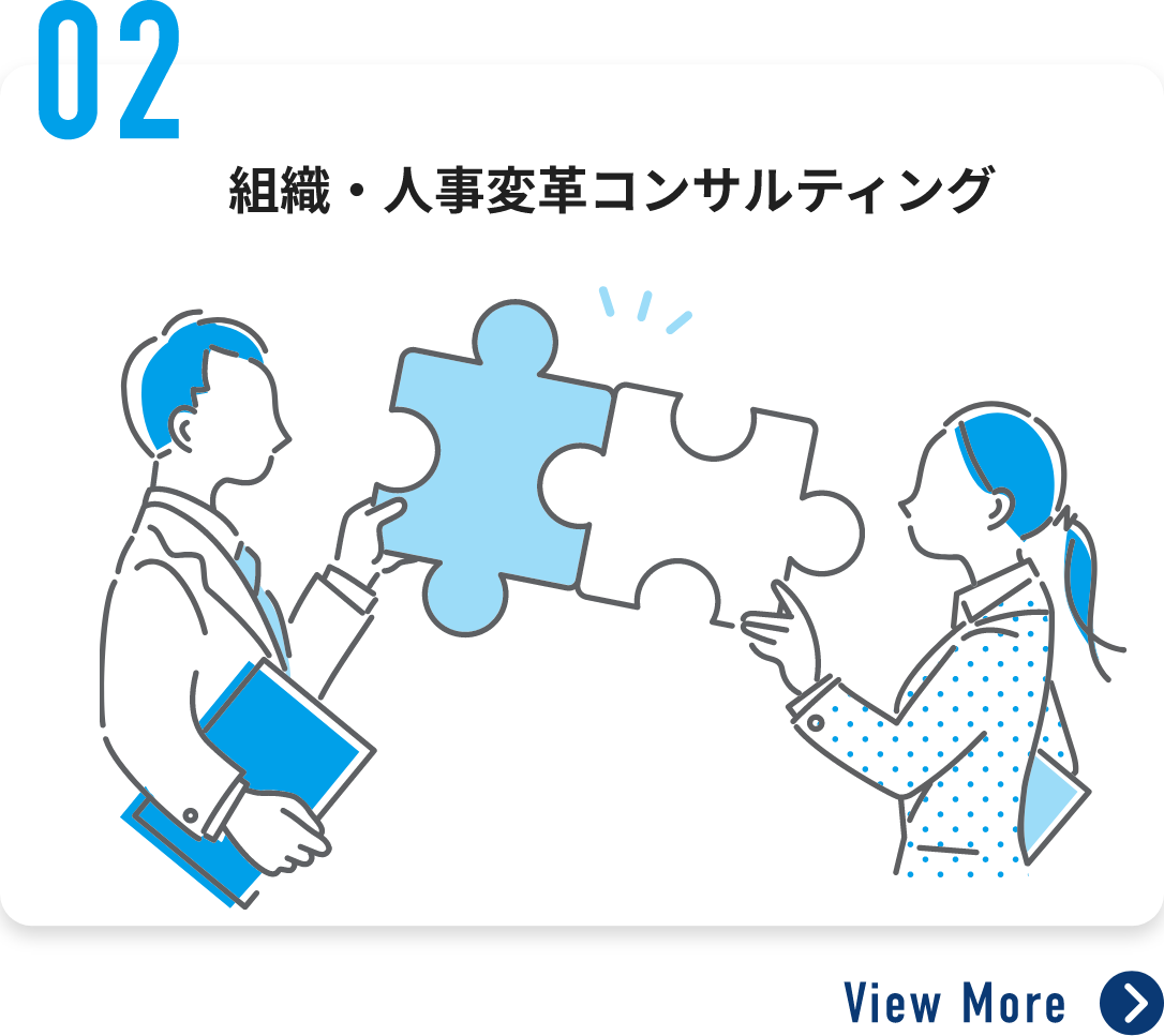 組織人事革命コンサルティング