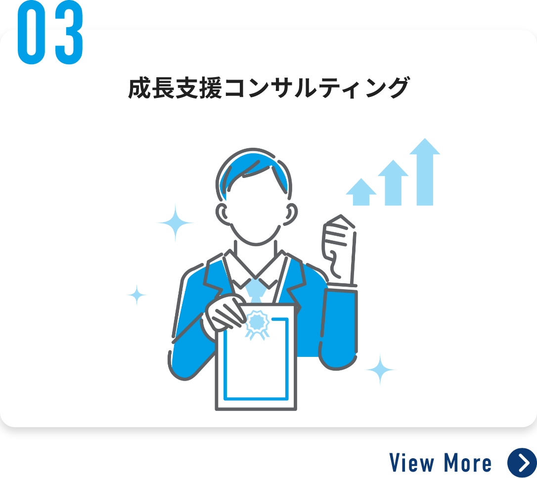 成長支援コンサルティング