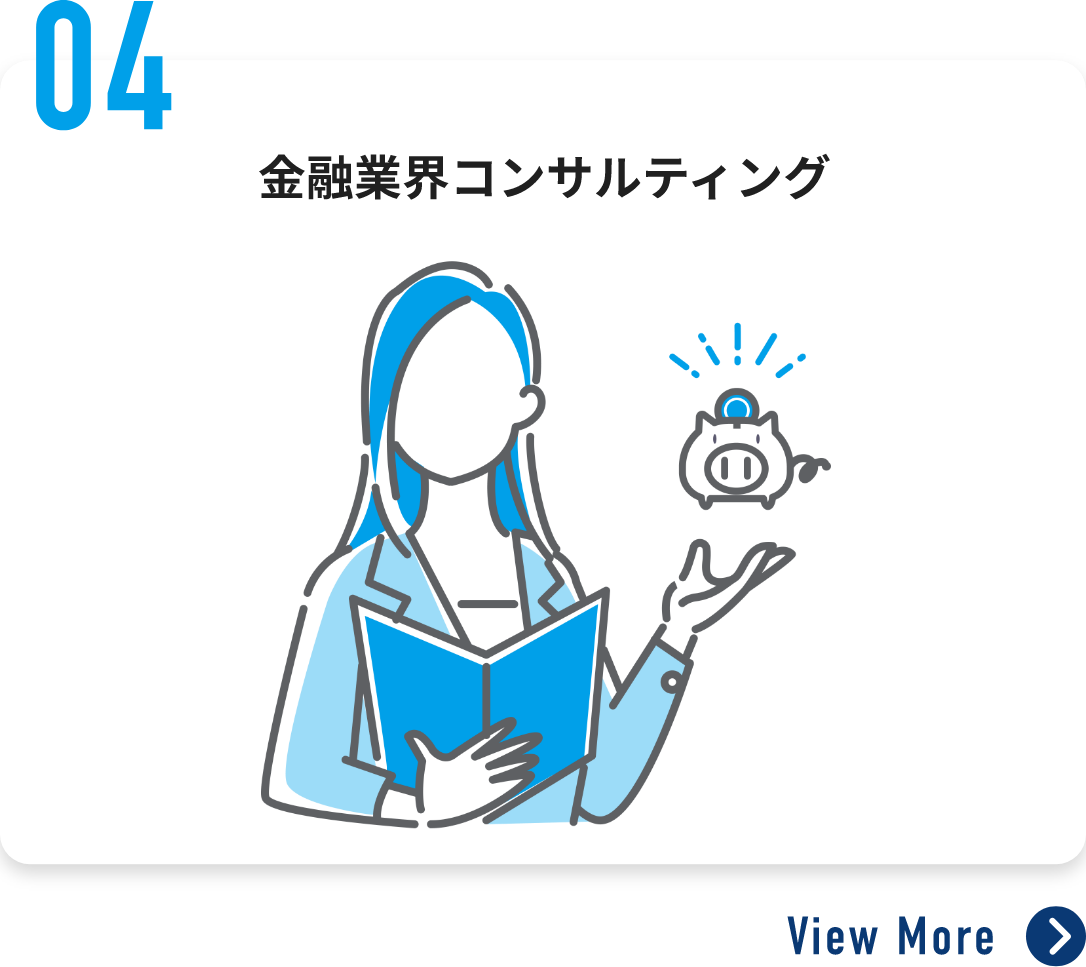 金融業界コンサルティング